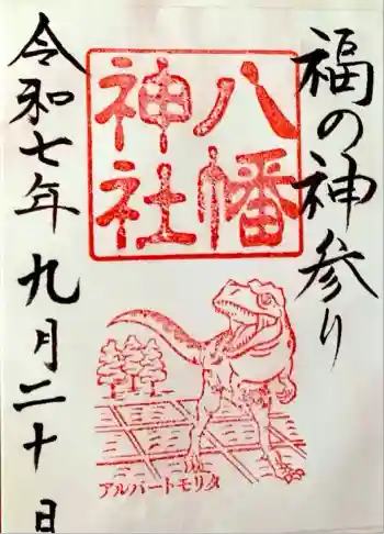 八幡神社の御朱印 2025年09月