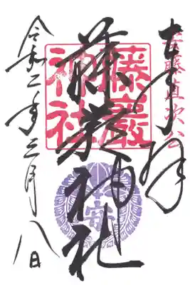藤厳神社