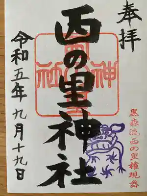 西の里神社の御朱印