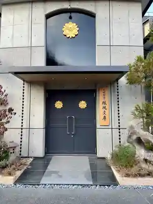 天妙国寺(東京都)