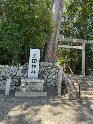産田神社の{uncategorized: "未分類", other: "その他", undefined: "問題あり", building: "その他建物", grave: "お墓", sacred_gate: "鳥居", guardian: "狛犬", statue: "像", buddha: "仏像", history: "歴史", nature: "自然", garden: "庭園", animal: "動物", pagoda: "塔", temizu: "手水舎", mountain_gate: "山門・神門", sanctuary: "本殿・本堂", subordinate: "末社・摂社", art: "芸術", scenery: "景色", jizo: "地蔵", ema: "絵馬", goshuin: "御朱印", omikuji: "おみくじ", items: "授与品その他", amulet: "お守り", goshuincho: "御朱印帳", eats: "食事", festival: "お祭り", votive_dance: "神楽", shichigosan: "七五三参", wedding: "結婚式", experience: "体験その他", initially: "初詣", around: "周辺", anti_infection: "感染症対策"}
