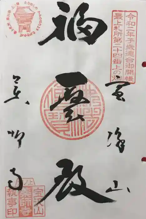 銀山 薬師寺 / GINZAN YAKUSHIJIの御朱印