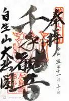 那谷寺(石川県)