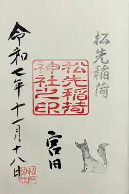 松先稲荷神社の御朱印