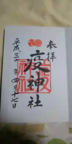 八坂神社(祇園さん)の御朱印