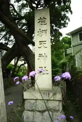 荏柄天神社(神奈川県)