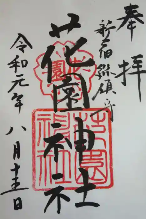 花園神社の御朱印