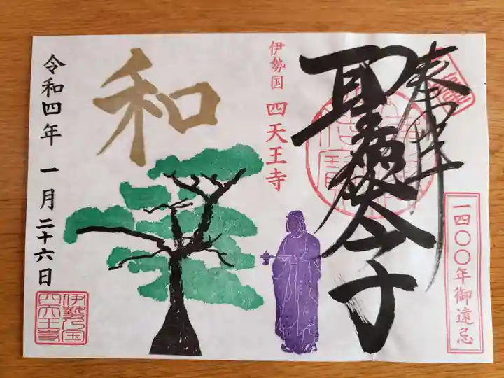 伊勢の国 四天王寺(三重県)