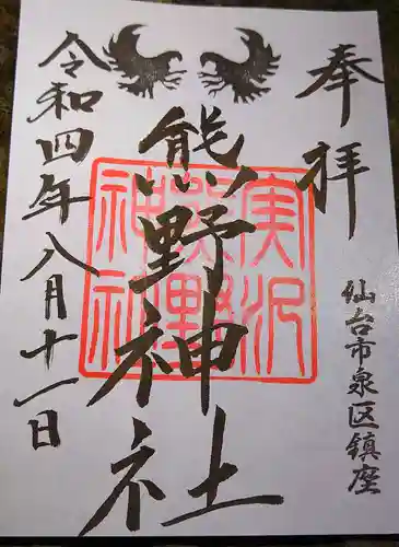 熊野神社(宮城県)