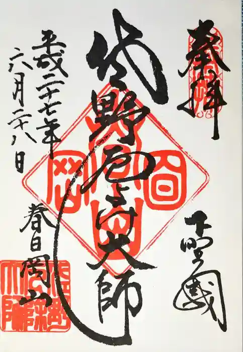 惣宗寺の御朱印