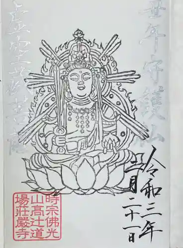 荘厳寺の御朱印