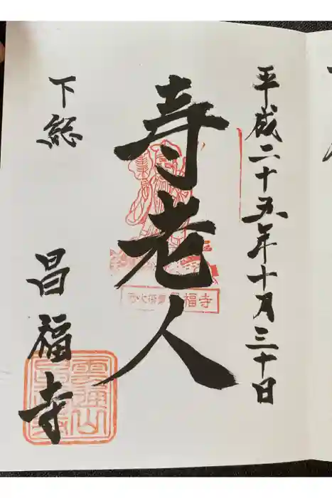 昌福寺の御朱印