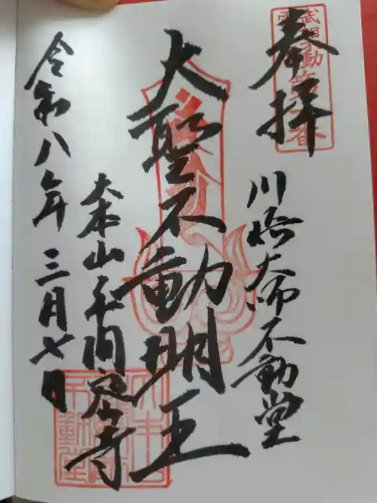 川崎大師不動堂の御朱印