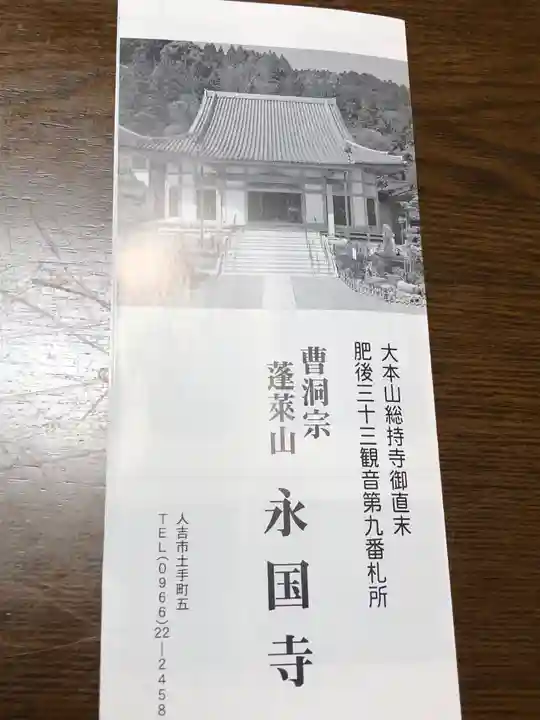 永国寺(熊本県)