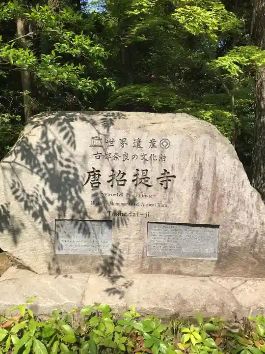 唐招提寺のその他建物