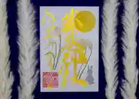 守りの神 藤基神社の御朱印