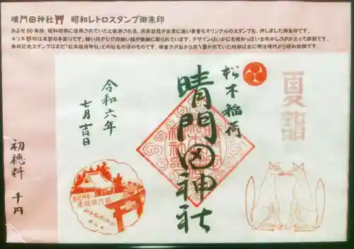 晴門田神社(福島県)