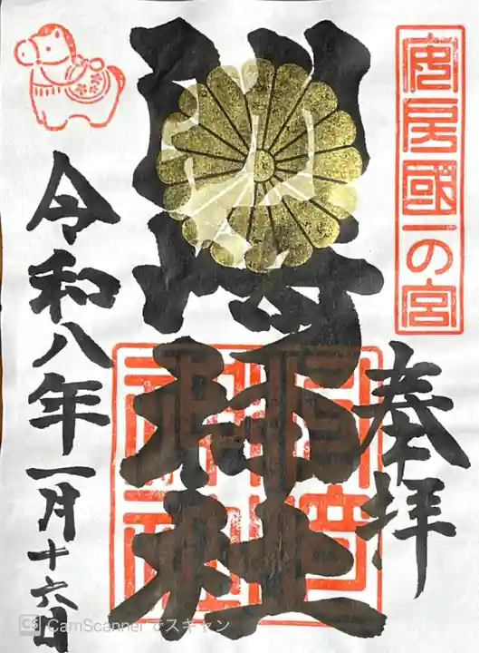 洲崎神社の御朱印