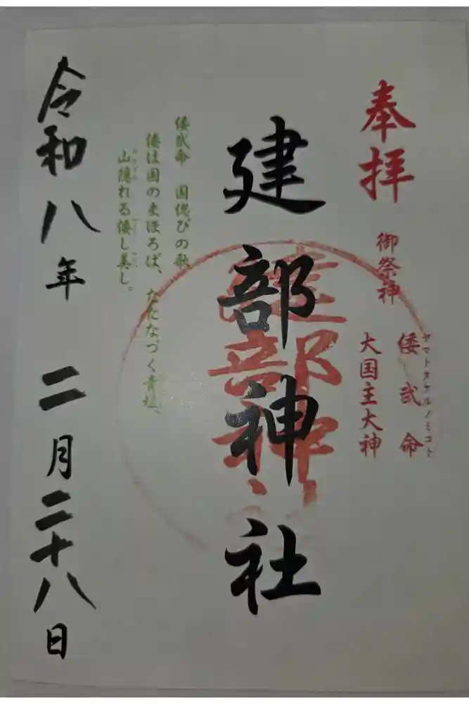 建部神社の御朱印