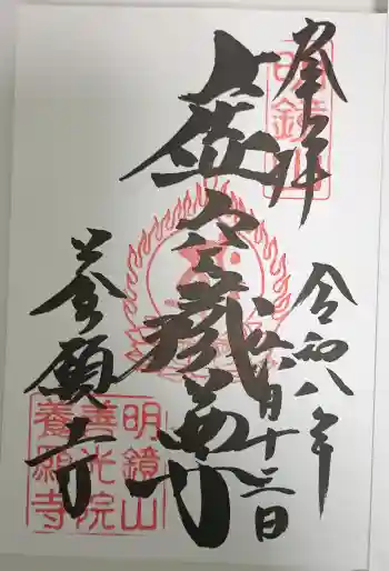 養願寺の御朱印 2026年06月