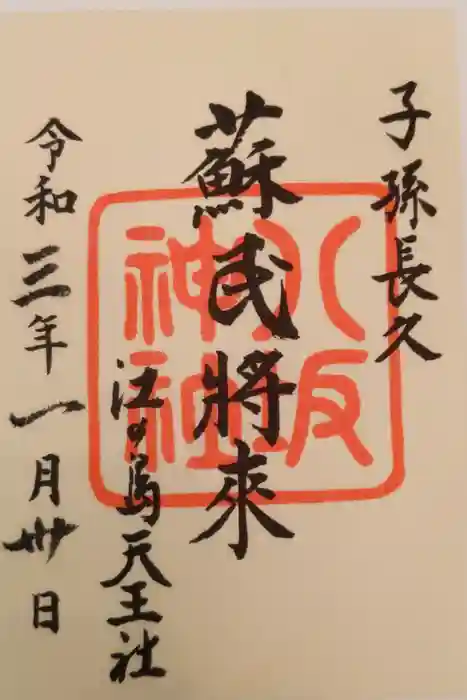 江島神社の御朱印