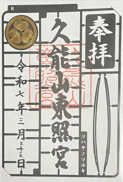 久能山東照宮の御朱印