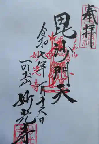 妙光寺(福島県)