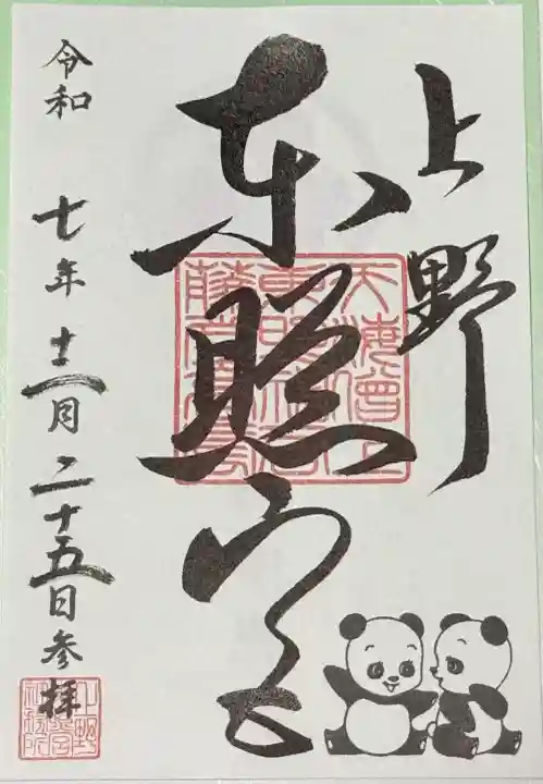 上野東照宮の御朱印