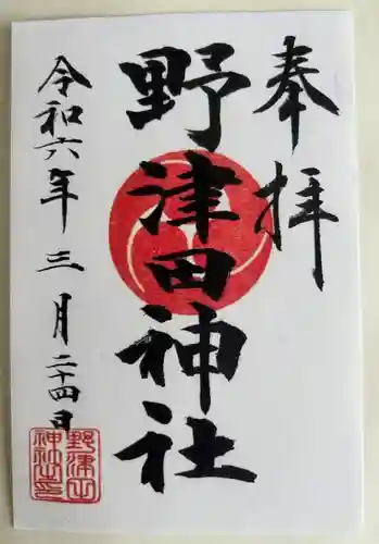 野津田神社(東京都)