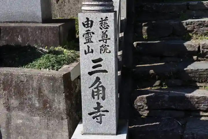 三角寺のその他建物