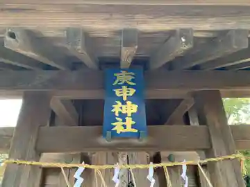 庚申神社の本殿・本堂