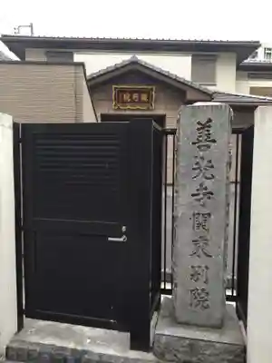 善光寺関東別院(神奈川県)
