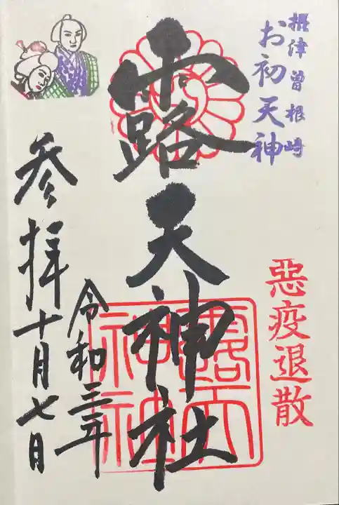 露天神社(お初天神)の御朱印