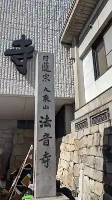 法音寺のその他建物