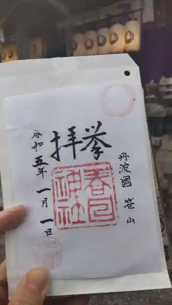 篠山春日神社の御朱印 2023年01月