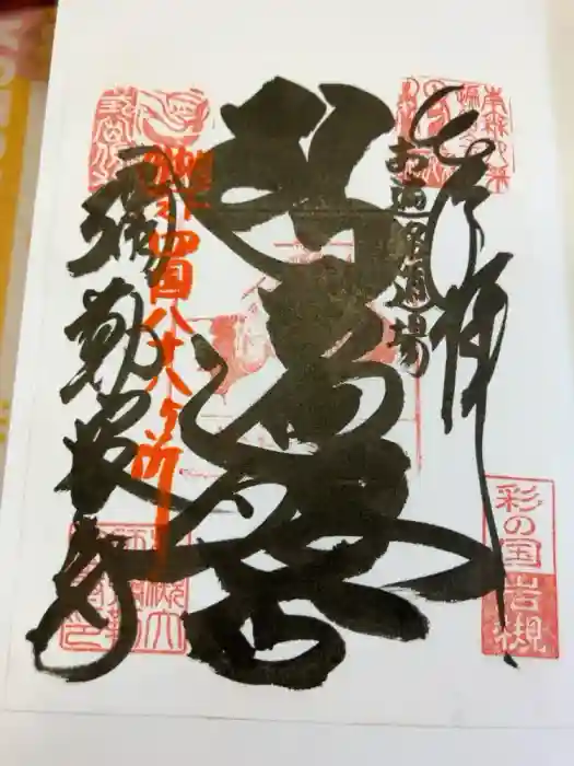 岩槻大師彌勒密寺の御朱印