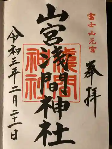 山宮浅間神社の御朱印