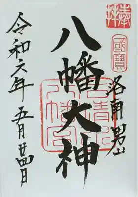 石清水八幡宮(京都府)