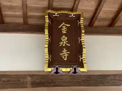 金泉寺(三重県)