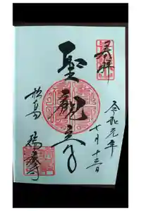 瑞巌寺の御朱印
