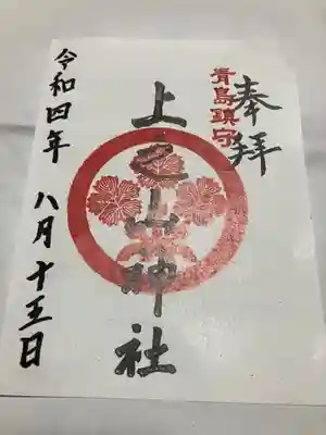 上之山神社　教育神社の御朱印