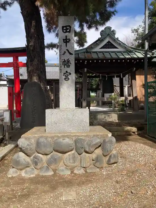 田中八幡宮(神奈川県)