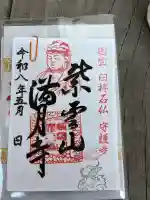 満月寺の御朱印