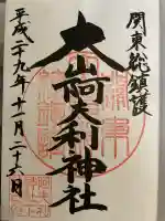 大山阿夫利神社(神奈川県)