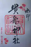 貴船神社の御朱印