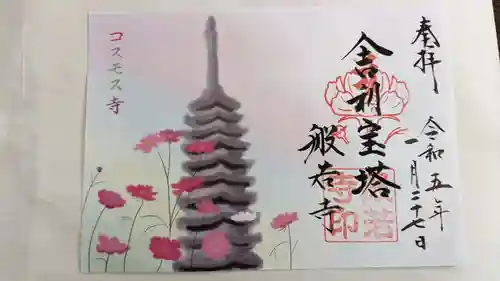 般若寺 ❁﻿コスモス寺❁(奈良県)