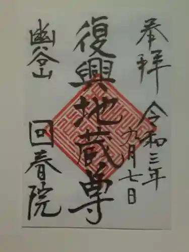 回春院の御朱印