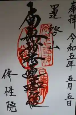 修性院の御朱印