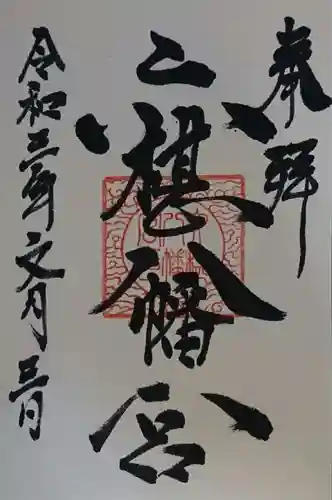 六椹八幡宮の御朱印