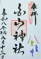 浦佐白山神社の御朱印
